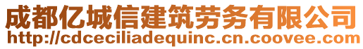 成都億城信建筑勞務(wù)有限公司