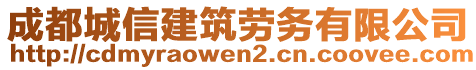 成都城信建筑勞務(wù)有限公司