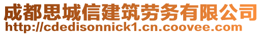 成都思城信建筑勞務(wù)有限公司