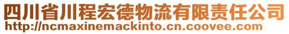 四川省川程宏德物流有限責(zé)任公司