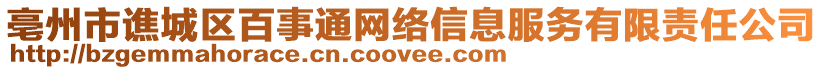 亳州市谯城区百事通网络信息服务有限责任公司