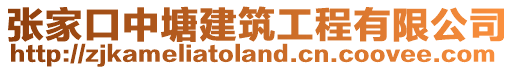 張家口中塘建筑工程有限公司