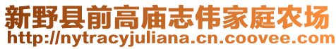 新野縣前高廟志偉家庭農場