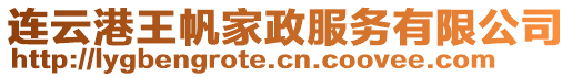 連云港王帆家政服務(wù)有限公司