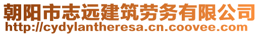 朝陽市志遠建筑勞務(wù)有限公司