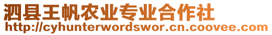 泗縣王帆農(nóng)業(yè)專(zhuān)業(yè)合作社