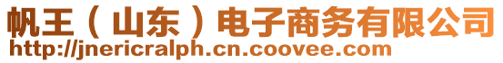 帆王（山東）電子商務(wù)有限公司