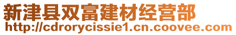 新津縣雙富建材經(jīng)營部