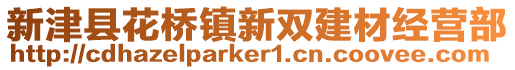 新津縣花橋鎮(zhèn)新雙建材經(jīng)營部