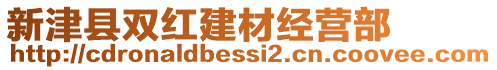 新津縣雙紅建材經(jīng)營(yíng)部