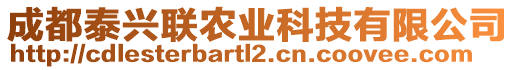 成都泰興聯(lián)農(nóng)業(yè)科技有限公司