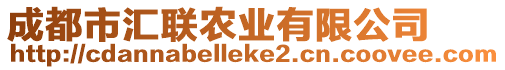 成都市匯聯(lián)農(nóng)業(yè)有限公司