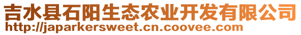 吉水縣石陽(yáng)生態(tài)農(nóng)業(yè)開(kāi)發(fā)有限公司