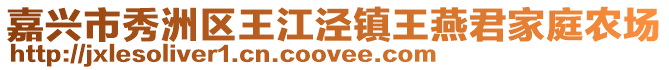 嘉興市秀洲區王江涇鎮王燕君家庭農場