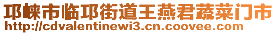 邛崍市臨邛街道王燕君蔬菜門市