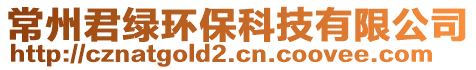 常州君綠環(huán)保科技有限公司