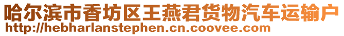 哈爾濱市香坊區(qū)王燕君貨物汽車運(yùn)輸戶