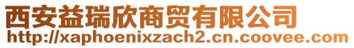 西安益瑞欣商貿(mào)有限公司