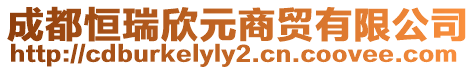 成都恒瑞欣元商貿(mào)有限公司