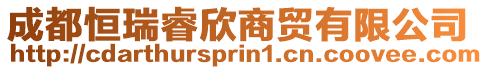 成都恒瑞睿欣商貿(mào)有限公司