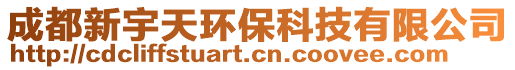 成都新宇天環(huán)保科技有限公司