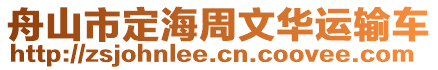 舟山市定海周文華運輸車