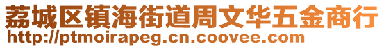 荔城区镇海街道周文华五金商行