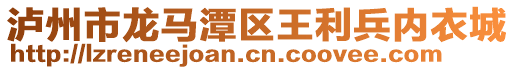 瀘州市龍馬潭區(qū)王利兵內(nèi)衣城