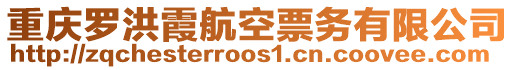 重慶羅洪霞航空票務(wù)有限公司