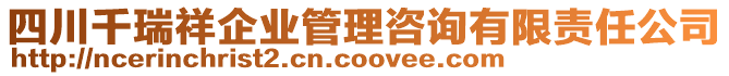 四川千瑞祥企業(yè)管理咨詢有限責任公司