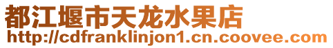 都江堰市天龍水果店