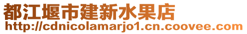 都江堰市建新水果店