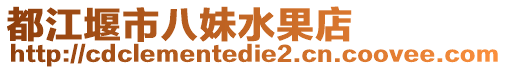 都江堰市八妹水果店