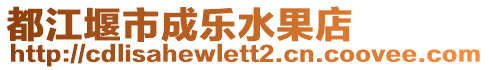 都江堰市成樂水果店