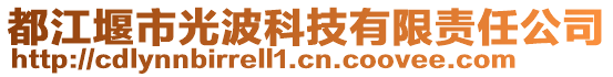 都江堰市光波科技有限責(zé)任公司