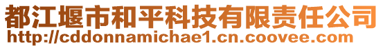 都江堰市和平科技有限責(zé)任公司