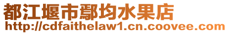 都江堰市鄢均水果店