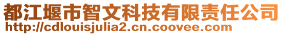 都江堰市智文科技有限責(zé)任公司