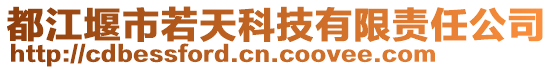 都江堰市若天科技有限責(zé)任公司