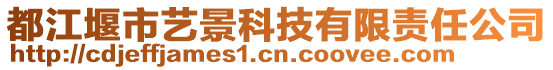 都江堰市藝景科技有限責(zé)任公司