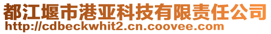 都江堰市港亞科技有限責任公司