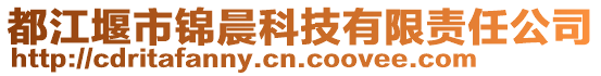 都江堰市錦晨科技有限責(zé)任公司