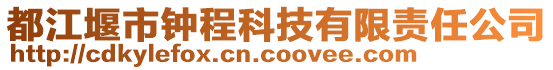 都江堰市鐘程科技有限責任公司