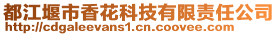 都江堰市香花科技有限責(zé)任公司