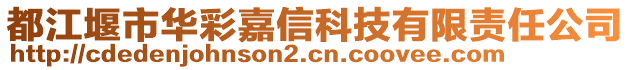 都江堰市華彩嘉信科技有限責(zé)任公司