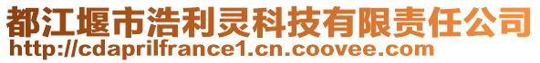 都江堰市浩利靈科技有限責(zé)任公司