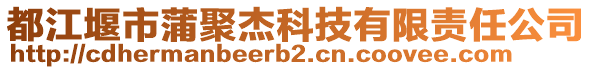 都江堰市蒲聚杰科技有限責(zé)任公司