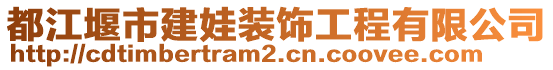 都江堰市建娃裝飾工程有限公司