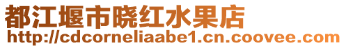 都江堰市曉紅水果店