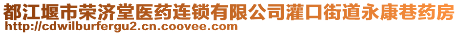 都江堰市榮濟堂醫(yī)藥連鎖有限公司灌口街道永康巷藥房